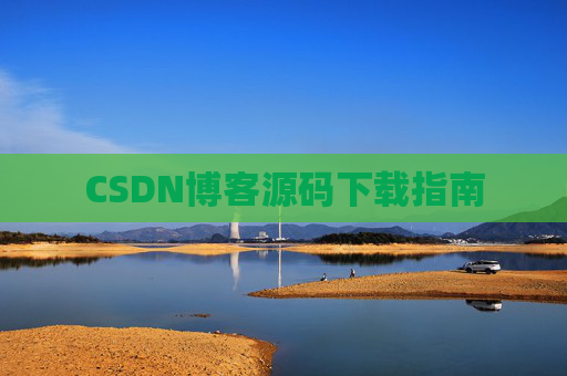 CSDN博客源码下载指南