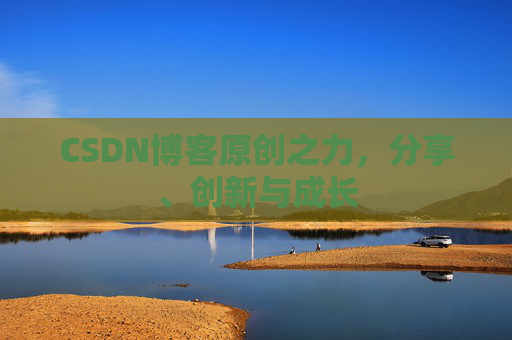 CSDN博客原创之力,分享、创新与成长