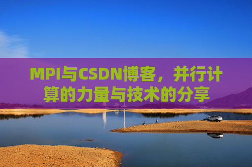 MPI与CSDN博客,并行计算的力量与技术的分享