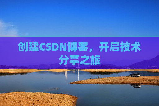 创建CSDN博客，开启技术分享之旅