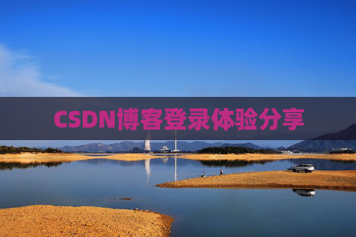 CSDN博客登录体验分享